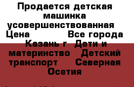 Продается детская машинка усовершенствованная › Цена ­ 1 200 - Все города, Казань г. Дети и материнство » Детский транспорт   . Северная Осетия